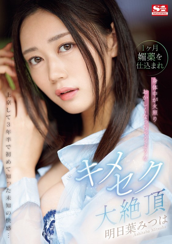 [ENGLISH-SUBTITLE] SONE-019 It's been 3 and a half years since I moved to Tokyo, and I've experienced an unknown pleasure for the first time…Mitsuha Asuha is fed an aphrodisiac for a month, and her body becomes hot and crazy.